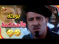 مشاهد نهاية فيلم بوحة الصباح مش هتوقف ضحك بوحة