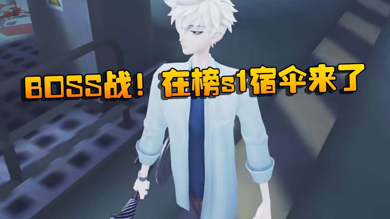 BOSS战！在榜s1宿伞来了 | Identity V | アイデンティティV