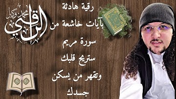 رقية هادئة بآيات خاشعة من سورة مريم ستريح قلبك وتقهر من يسكن جسدك  الراقي محمد وكيل