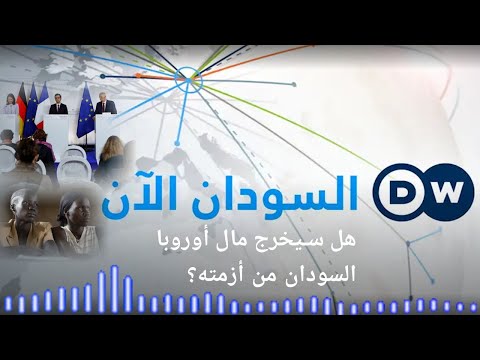 مؤتمر باريس..هل المال وحده يكفي لإخراج السودان من أزمته؟|  السودان الآن