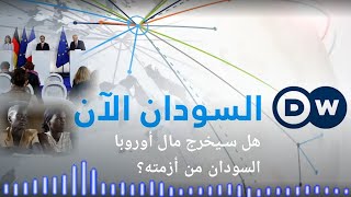 السودان الآن مع عارف جابو ..مؤتمر باريس..هل المال وحده يكفي لإخراج السودان من أزمته؟