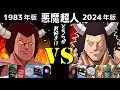 悪魔超人 キン肉マン【旧 1983年】vs【新 2024年】ボイス比較!!