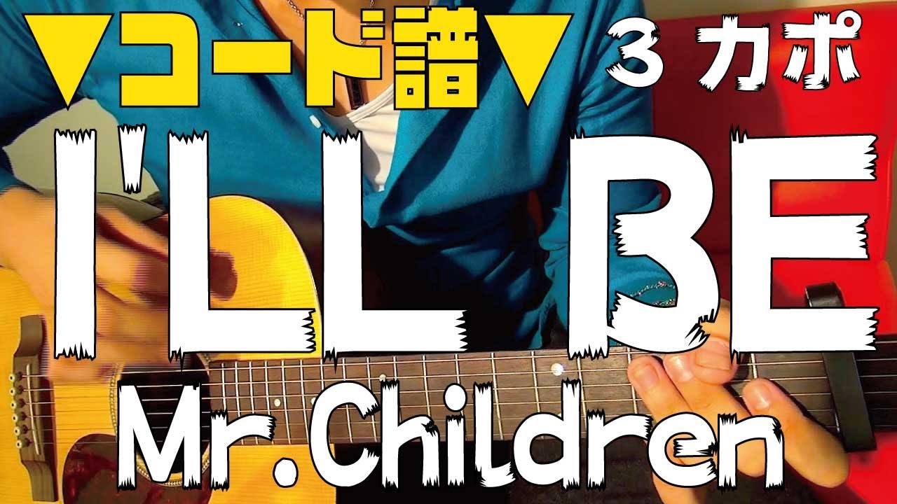 ギター I Ll Be Mr Children 初心者向け コード Youtube