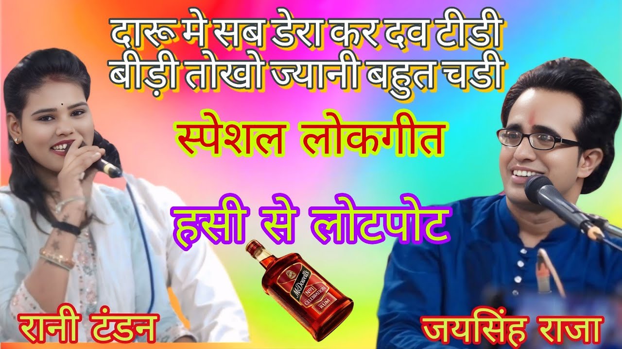 दारू मे सब डेरा कर दव टीडी बीड़ी तोखो ज्यानी बहुत चडी जयसिंह राजा रानी टंडन 