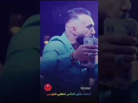 اغنيه احنا اعله شر ننطي فلوس