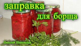 Борщ в банке. Заправка для борща, на зиму.