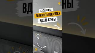 Подсветка у изголовья кровати