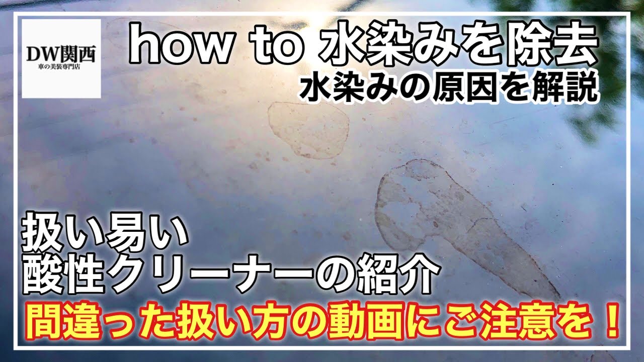 車の水染み 塗装面の水染み スケール汚れの原因と簡単な除去方法をご紹介 危険度の低い酸性クリーナーで除去しましょう Youtube