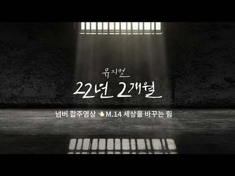 [22년 2개월] 🦋 합주영상 공개 #2 - M.14 세상을 바꾸는 힘
