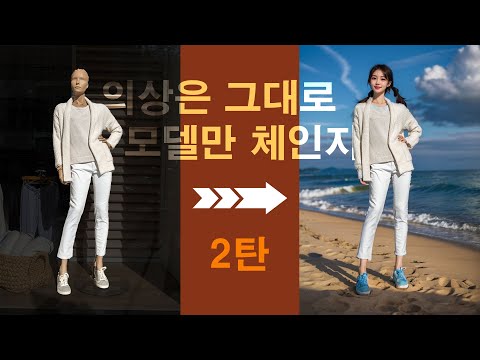   프로패셔널 AI 쇼핑몰 모델 사진 생성하는 방법 Feat 스테이블 디퓨전