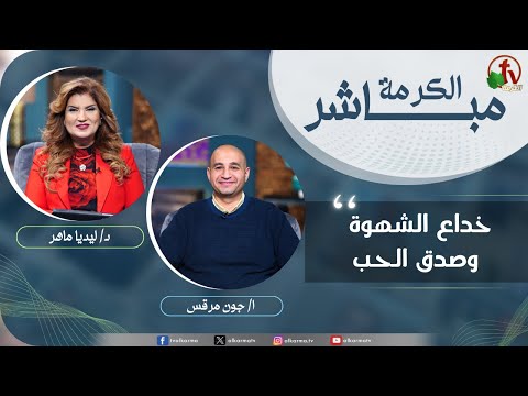 Alkarma Live Program - The deception of lust and the sincerity of love /  الكرمة مباشر - خداع الشهوة وصدق الحب