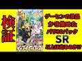 検証！！ゲーセンの景品バラP30P開封！！SRは出るのか！イーブイヒーローズ編