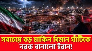 মার্কিন বিমানে ইরানের গু/লি? | Nagorik TV