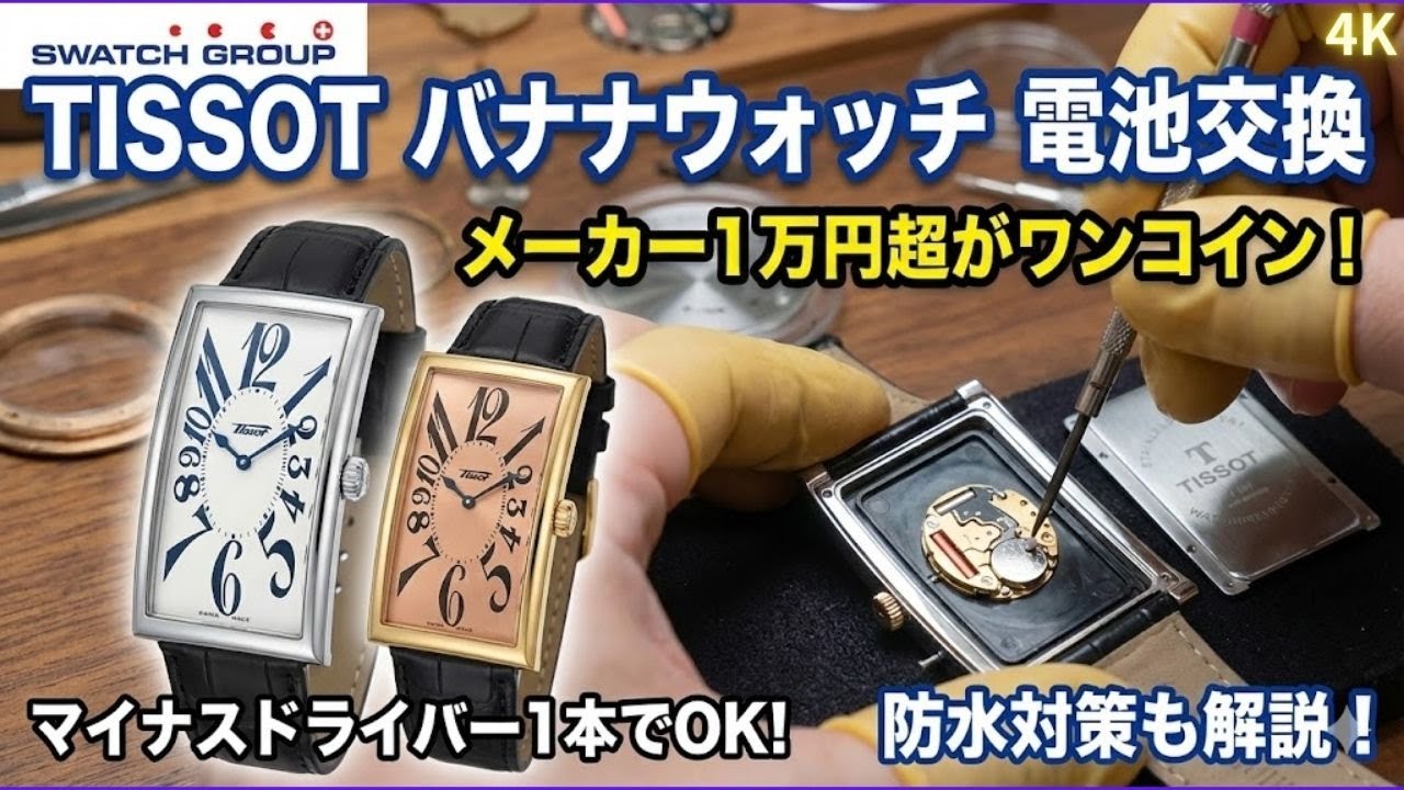 TISSOT バナナ 電池交換済 保証付 稼働品 How to change the battery in a TISSOT banana watch yourself! Can