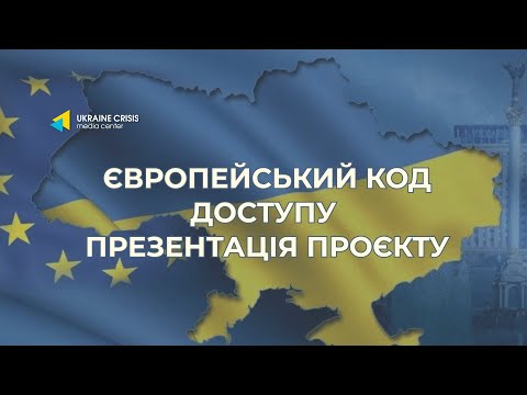 Європейський код доступу | Презентація проєкту