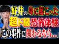 【好井まさお】⚠️怖すぎる⚠️ここ最近でダントツ震えた実体験談。身の危険を感じました。
