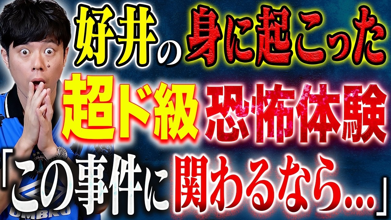 【好井まさお】⚠️怖すぎる⚠️ここ最近でダントツ震えた実体験談。身の危険を感じました。