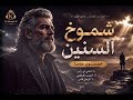 شموخ السنين | خمسون عامًا | أغنية عربية مؤثرة
