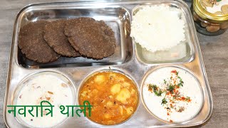 नवरात्रि व्रत थाली Navratri Thali