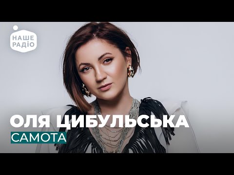 ОЛЯ ЦИБУЛЬСЬКА САМОТА 