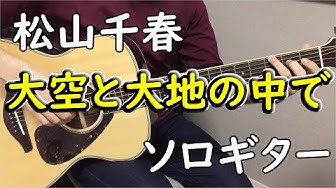 大空と大地の中で Youtube