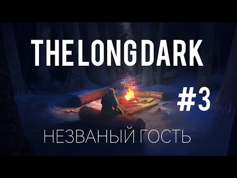 Видео: БЕЗ ПРОИСШЕСТВИЙ | The Long Dark | НЕЗВАНЫЙ ГОСТЬ 1.0 | #3