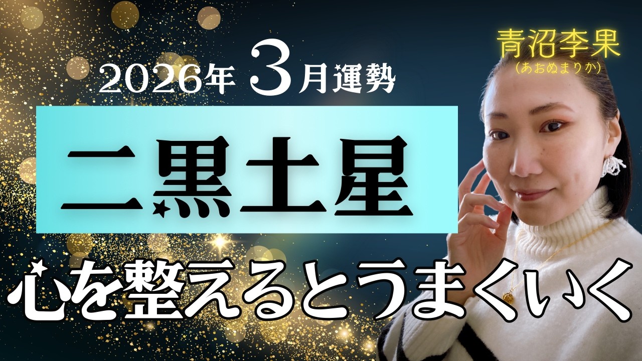 【二黒土星】2026年3月運勢〜心を整えると上手くいく〜