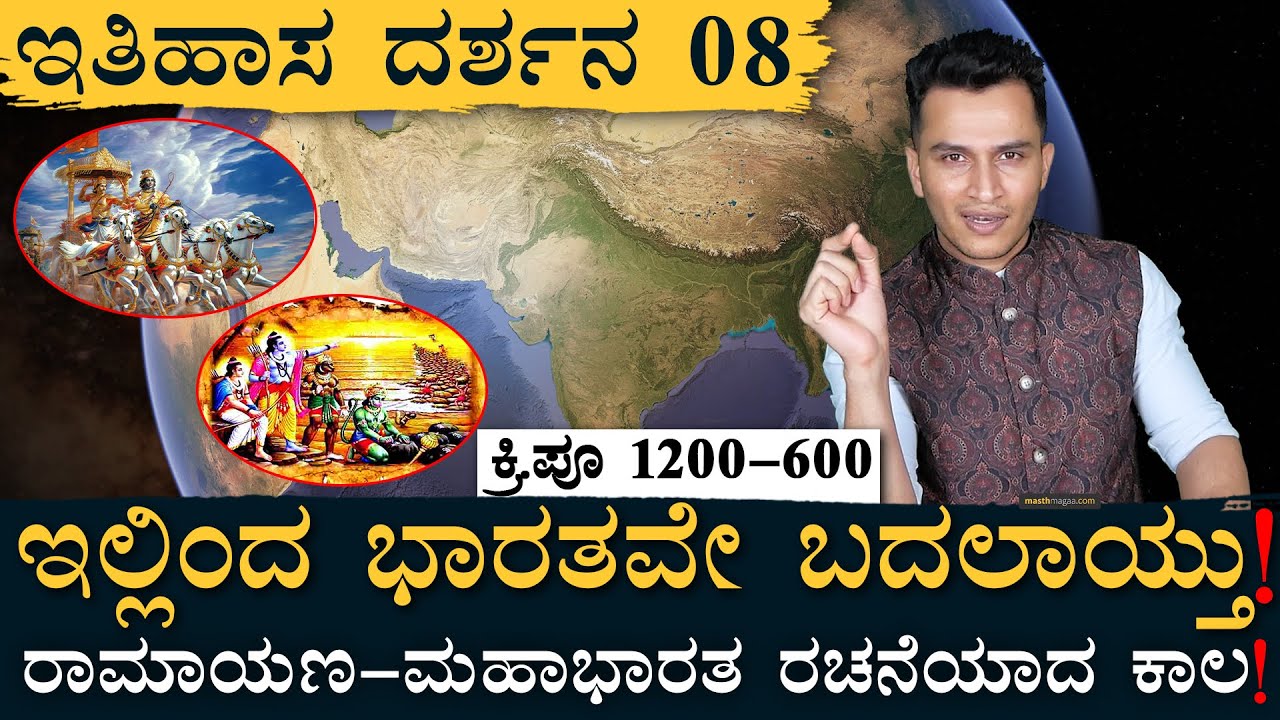 ಈಗ ಬಂತು ನೋಡಿ ಜಾತಿ! | Itihasa Darshana 08 | Indian History In Kannada | Masth Magaa Amar Prasad
