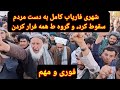 فوری شهر میمنه کامل به دست مردم سقوط کرد 