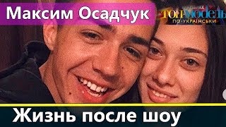 Максим Осадчук: Жизнь после Топ-модель по-украински 2