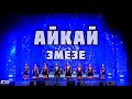 АЙКАЙ - ЭМЕЗЕ (Юбилейный концерт - 30 лет!)