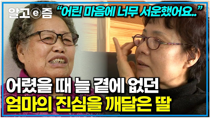 "너도 부모 잘못 만나서 고생 많았다.." 가난했던 어린 시절, 일하느라 바빴던 엄마에게 서운했던 딸이었지만 중년이 되어 이젠 엄마의 마음을 깨달은 여자｜장수의 비밀｜알고e즘