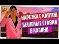 НАРЕЗКА С КАПТОВ & БЕШЕНЫЕ СТАВКИ В КАЗИНО - RADMIR RP