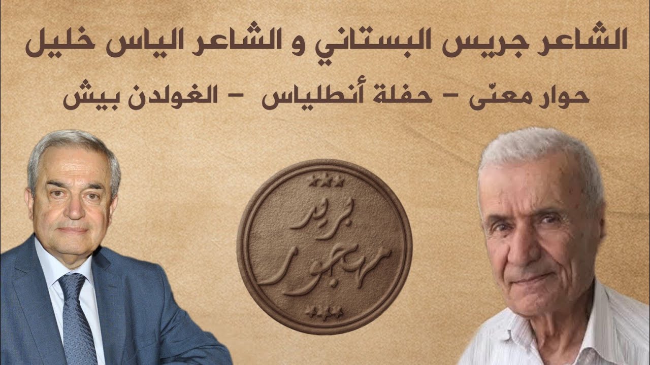 الشاعر جريس البستاني & الشاعر الياس خليل - حوار معنى - الغولدن بيش أنطلياس