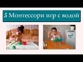 5 Развивающих Игр с Водой. Монтессори Занятия Дома. | Часть I