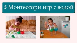 5 Развивающих Игр с Водой. Монтессори Занятия Дома. | Часть I 5 Развивающих Игр с Водой. Монтессори Занятия Дома. | Часть I
