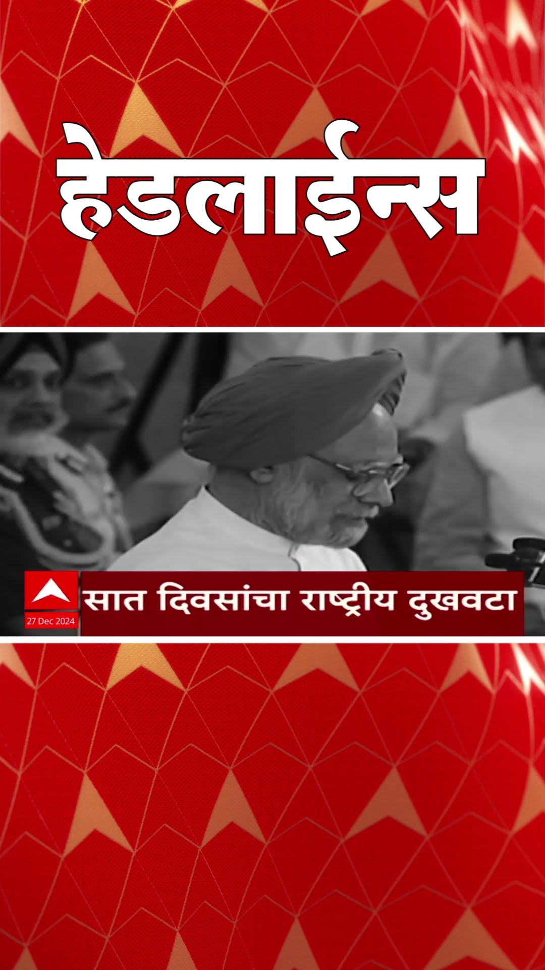 ABP Majha Marathi News Headlines 730AM  Headlines 730 AM 27 December 2024 सकाळी ७.३० च्या हेडलाईन्स-