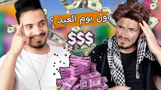 اول يوم العيد || الاب البخيل و الولد الزكي ؟؟ ?