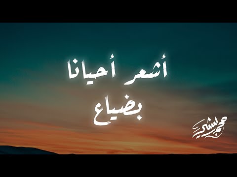 أتيتني ساعة يأسي محمد بشير   