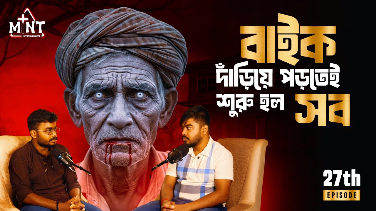 মাঝরাস্তায় বাইক নষ্ট, তারপর যা ঘটল | Real Ghost Story | Bengali Horror Podcast |Myctic Nights EP 27