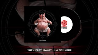 Yofu - На Прицеле (Feat. Kayot) (2024)