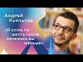 Я сплю по шесть часов, хотелось бы меньше. Андрей Курпатов