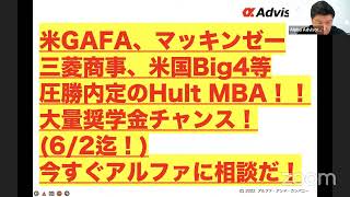 米GAFA、マッキンゼー 三菱商事、米国Big4等 圧勝内定のHult MBA！！ 大量奨学金チャンス！ (6/2迄！) 今すぐアルファに相談だ！