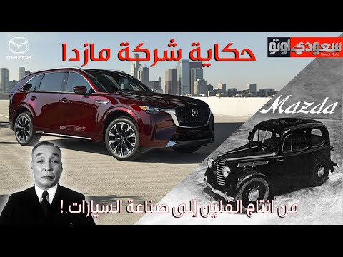 حكاية شركة مازدا | حكاية سيارة الحلقة 12 | الموسم 7 | بكر أزهر | سعودي أوتو