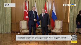 🔴 Встреча Эрдоган – Путин. Результаты переговоров