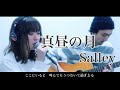 真昼の月/ Salley (Acoustic ver.)