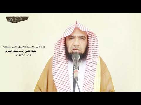 الشيخ زيد البحري دعوة المسلم لأخيه بظهر الغيب مستجابة عند رأسه ملك كلما دعاقال الملك آمين ولك بمثل