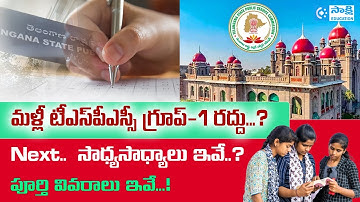 Again TSPSC Group 1 Results Cancelled | TS High Court Orders |   #sakshieducation
