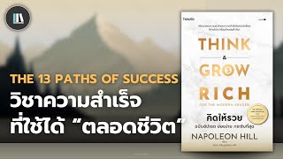 วิชาความสำเร็จ ที่ใช้ได้ "ตลอดชีวิต" (Think and grow rich) | THE LIBRARY EP.215