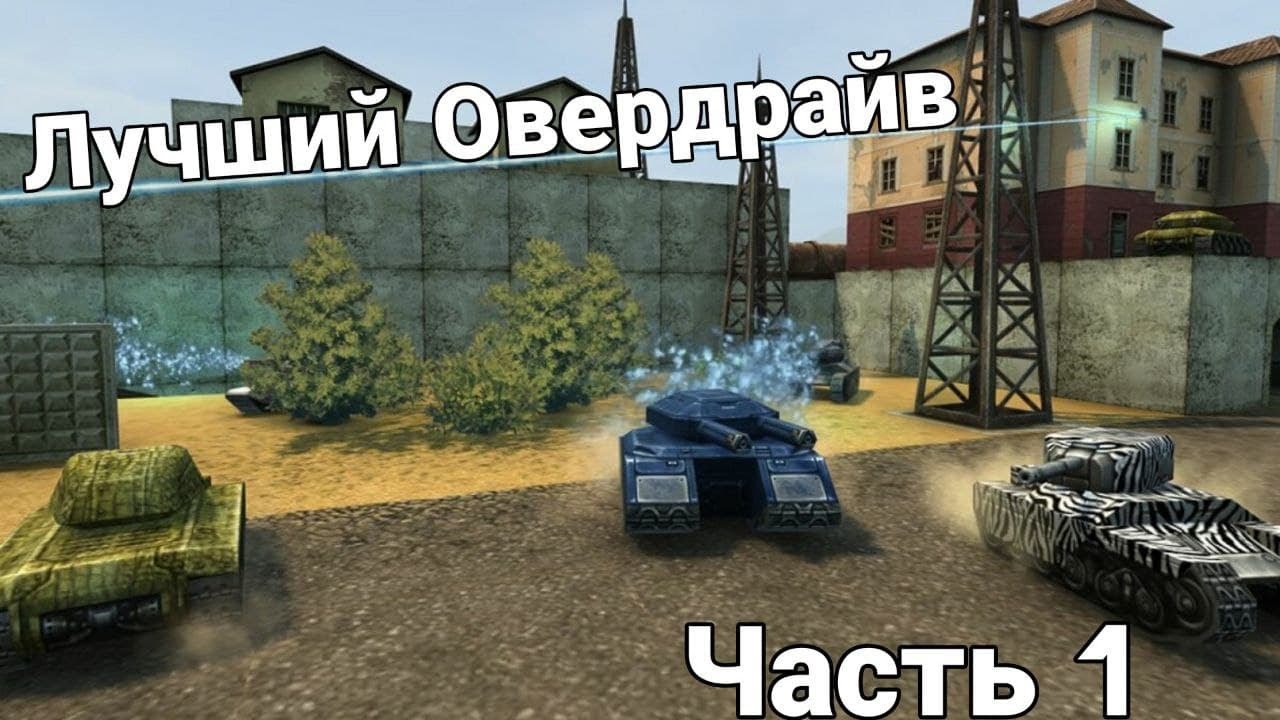 Овердрайв в машине